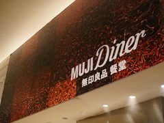 -MUJI无印良品(深圳深业上城城市旗舰店)