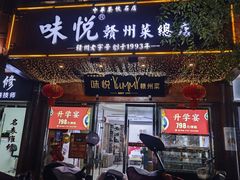-味悦·老字号·赣州菜(厚德总店)