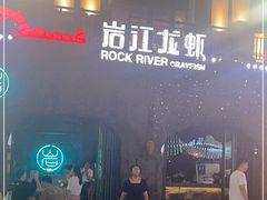 门面-岩江龙虾