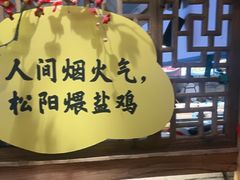 -头上红煨盐鸡·非遗院子餐厅