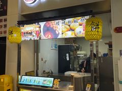 门面-百年夯碳烤胡椒饼(阿拉城店)