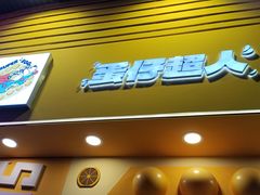 -蛋仔超人·鸡蛋仔·港奶(西华路店)