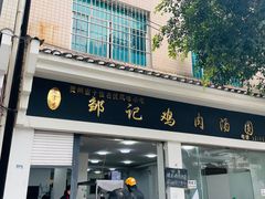-邹记鸡肉汤圆(笔山路店)
