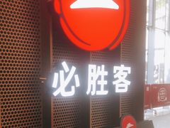 门面-必胜客(国贸店)