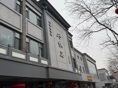 -砂锅居(西四店)