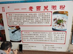 -老西关濑粉(文明路店)