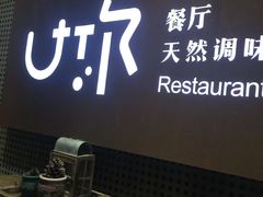 -U你·天然调味(南湖总店)