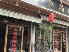 门面-大理.老字号渝记酸萝卜乌鱼(古城总店)