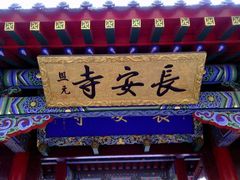 -长安寺