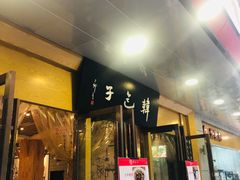 -韩包子(建设路店)