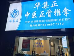 -华集正·专业正骨推拿(集美店)