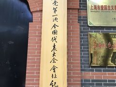 -中共一大纪念馆