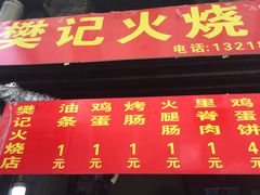 菜单-樊记火烧店(甘泉路店)