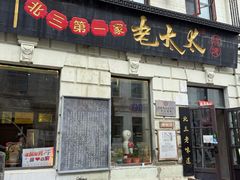 -北三老太太烧烤(人生一串上榜店)