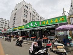 -白老大羊杂碎稍麦