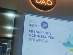 门面-茶百道(昌里路店)