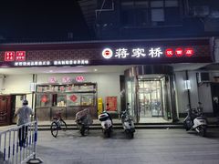 -蒋家桥饺面店(广陵路店)