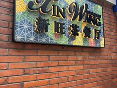 -新旺茶餐厅•早餐(迪士尼小镇店)