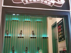 门面-潮粥荟·潮汕砂锅粥(朝阳大悦城店)