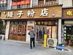 -矮子粉店1985·长沙米粉(湘春路店)
