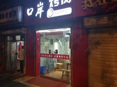 门面-口岸齐齐哈尔烤肉(风尚米兰总店)