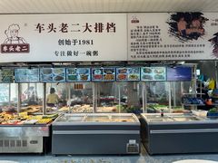 -车头老二大排档