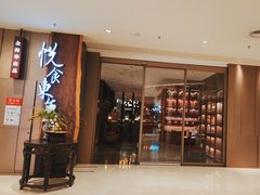 -金海华·悦食东方(苏州中心商场店)