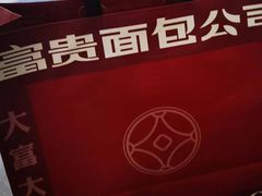 -富贵面包公司(运河店)
