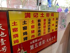 -满記土窑烧鷄波浪山莊