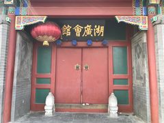 -北京湖广会馆