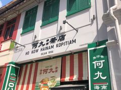 -何九海南茶店(鬼仔巷店)