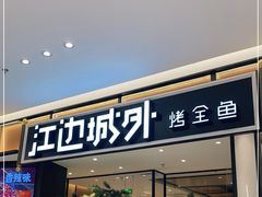 门面-江边城外烤全鱼(龙德广场店)