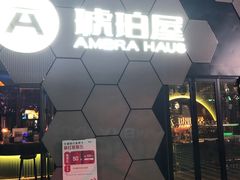 -Ambra Haus琥珀屋精酿餐厅(宝山店)