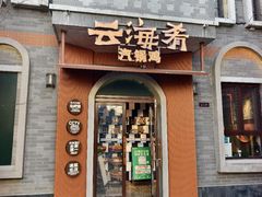 -泓0871臻选云南菜·味庄