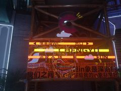 -关东古巷