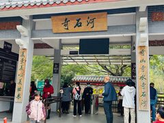 -四会奇石河风景区