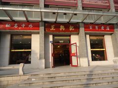 门面-王興記(中山路店)