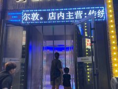 -额尔敦传统涮(公园西路店)