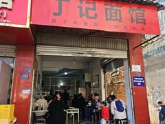 -丁记面馆(凤凰店)