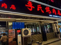 -李氏烤肉店