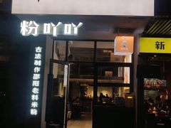 -粉吖吖·邵阳米粉(体育西路店)