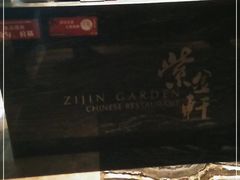 -玄武苏宁诺富特酒店·紫金轩中餐厅