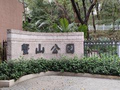 -蟹山公园