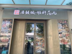 门面-活鳗饭·鹅肝范儿(高碑店店)