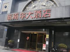 门面-新南华大酒店(广中店)