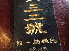 -汪一挑馄饨(老街店)