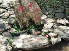 -兰亭风景区
