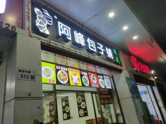 门面-阿峰包子铺