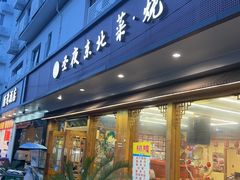 -圣夜东北菜烧烤·夜宵·龙虾(胥江路店)