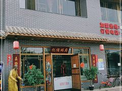 门面-亿诣蝎府炸酱面羊蝎子火锅(酷车小镇店)